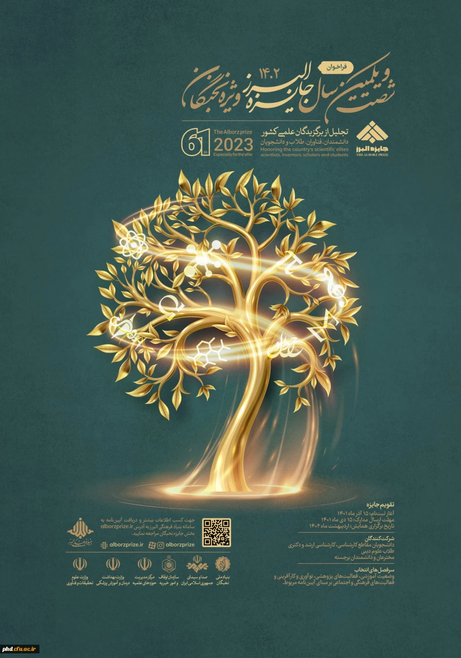 فراخوان جایزه البرز ۱۴۰۲ ویژه نخبگان 