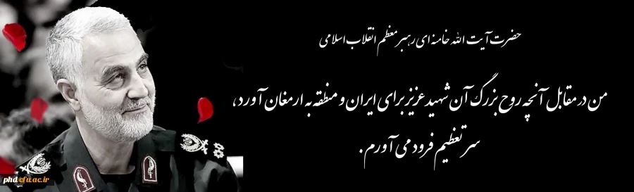 من در مقابل آنچه روح بزرگ آن شهید عزیز برای ایران و منطقه به ارمغان آورد، سر تعظیم فرود می آورم. 3