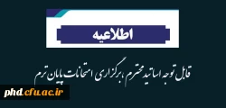 قابل توجه اساتید محترم ،برگزاری  امتحانات پایان ترم 2