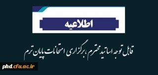 قابل توجه اساتید محترم ،برگزاری  امتحانات پایان ترم