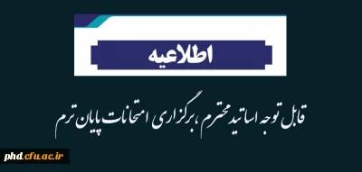 قابل توجه اساتید محترم ،برگزاری  امتحانات پایان ترم