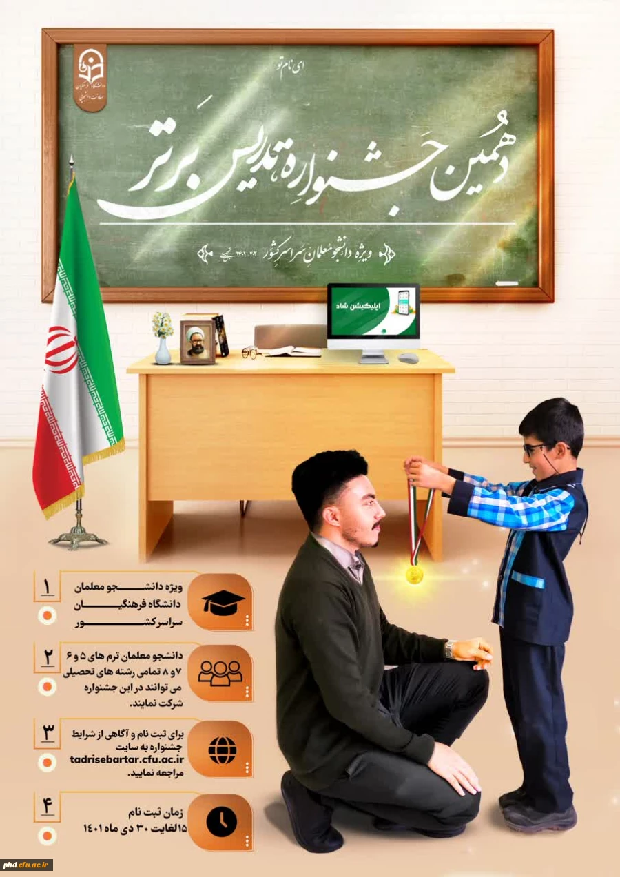 ثبت نام دهمین جشنواره تدریس برتر ویژه دانشجومعلمان دانشگاه فرهنگیان
