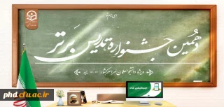 با رونمایی از پوستر جشنواره آغاز شد:

ثبت نام دهمین جشنواره تدریس برتر ویژه دانشجومعلمان دانشگاه فرهنگیان
