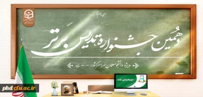 با رونمایی از پوستر جشنواره آغاز شد:

ثبت نام دهمین جشنواره تدریس برتر ویژه دانشجومعلمان دانشگاه فرهنگیان
