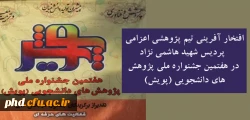 افتخار آفرینی تیم پژوهشی اعزامی پردیس شهید هاشمی نژاد در هفتمین جشنواره ملی پژوهش های دانشجویی (پویش)  2