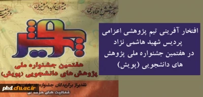 افتخار آفرینی تیم پژوهشی اعزامی پردیس شهید هاشمی نژاد در هفتمین جشنواره ملی پژوهش های دانشجویی (پویش) 