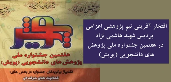 افتخار آفرینی تیم پژوهشی اعزامی پردیس شهید هاشمی نژاد در هفتمین جشنواره ملی پژوهش های دانشجویی (پویش)  2