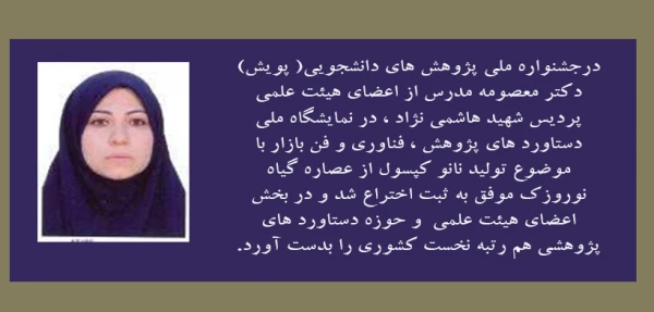 افتخار آفرینی تیم پژوهشی اعزامی پردیس شهید هاشمی نژاد در هفتمین جشنواره ملی پژوهش های دانشجویی (پویش)  2