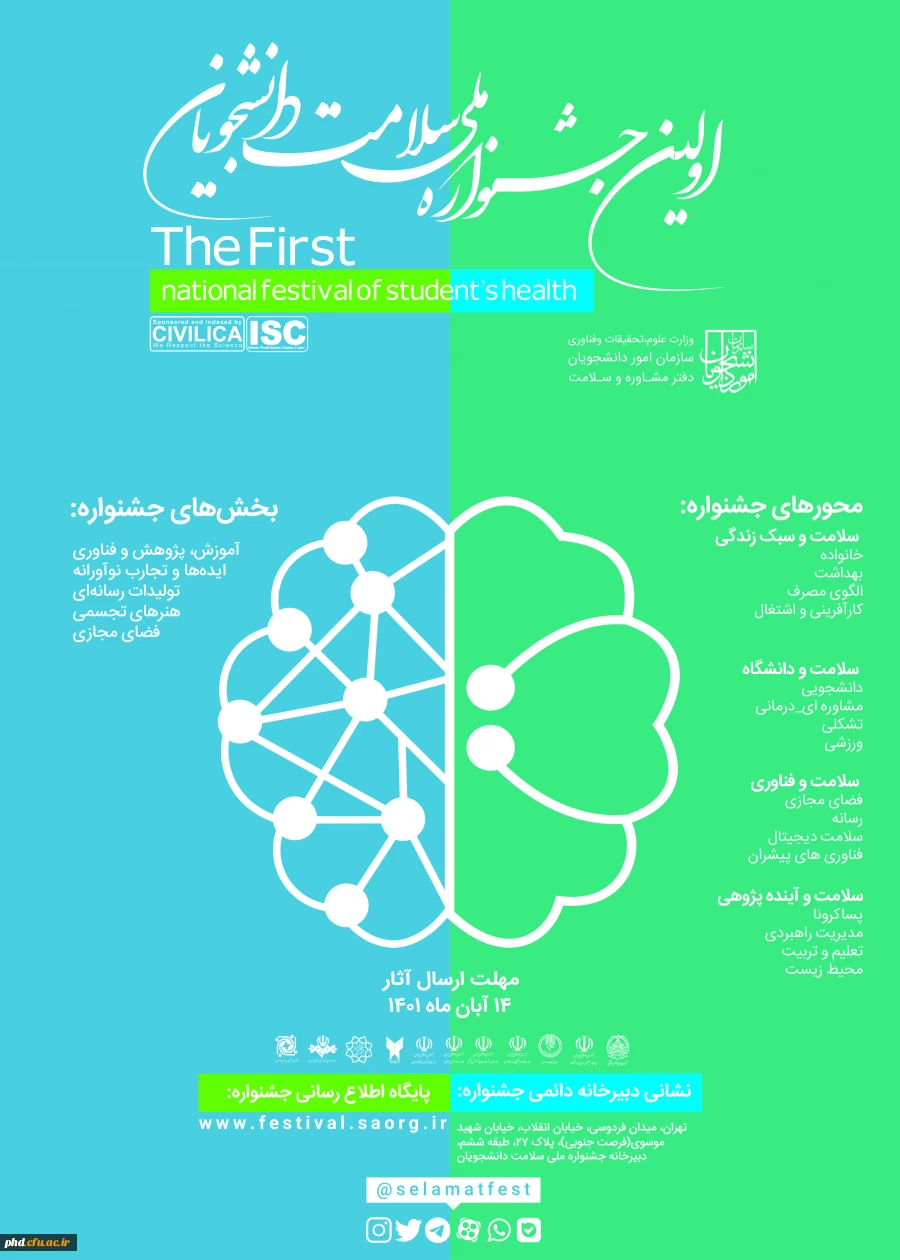 تمدید ارسال آثار به نخستین جشنواره سلامت دانشجویان

