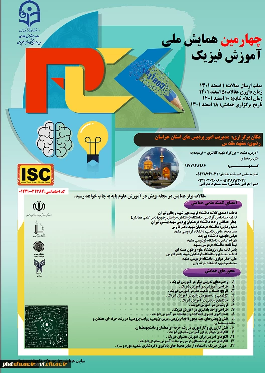 چهارمین همایش ملی آموزش فیزیک
