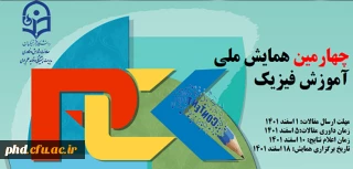مدیریت امور پردیس های خراسان رضوی برگزار می کند:

چهارمین همایش ملی آموزش فیزیک
