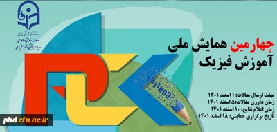 مدیریت امور پردیس های خراسان رضوی برگزار می کند:

چهارمین همایش ملی آموزش فیزیک
