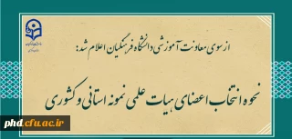 از سوی معاونت آموزشی دانشگاه فرهنگیان اعلام شد:

نحوه انتخاب اعضای هیات علمی نمونه استانی و کشوری
