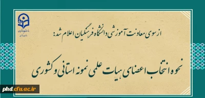 از سوی معاونت آموزشی دانشگاه فرهنگیان اعلام شد:

نحوه انتخاب اعضای هیات علمی نمونه استانی و کشوری
