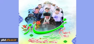 از سوی مدیریت امور پردیس های استان خراسان رضوی صورت گرفت:

دعوت به شرکت در اجلاس سراسری ستاد اقامه نماز کشور با عنوان خانواده، نماز، مدرسه، دانشگاه و معلم آینده
