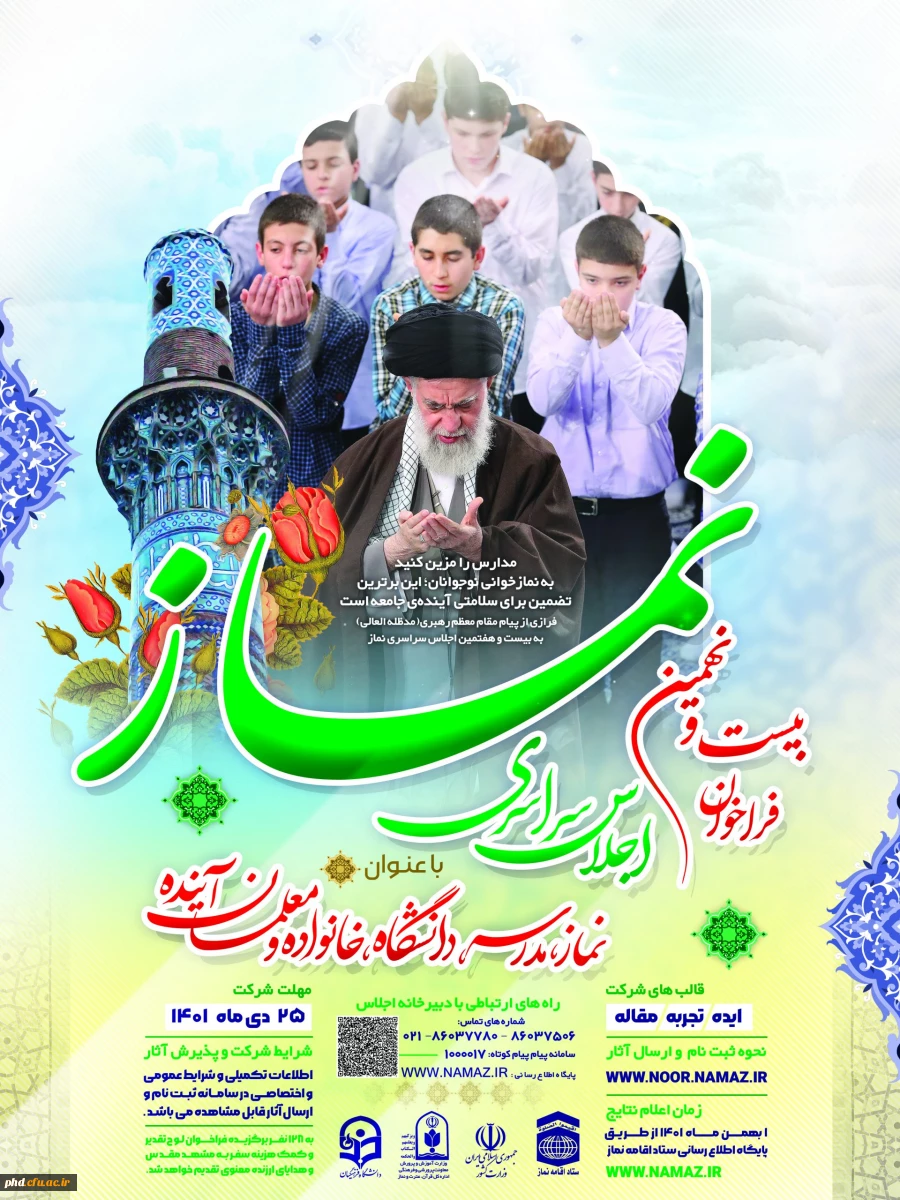 اجلاس سراسری ستاد اقامه نماز کشور 