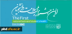 تمدید ارسال آثار به نخستین جشنواره سلامت دانشجویان
 2