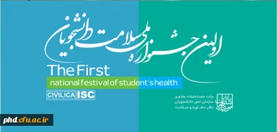از سوی معاونت دانشجویی دانشگاه فرهنگیان اعلام شد:

تمدید ارسال آثار به نخستین جشنواره سلامت دانشجویان

