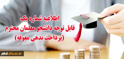 قابل توجه دانشجو معلمان محترم
اطلاعیه شماره یک (پرداخت بدهی معوقه) 