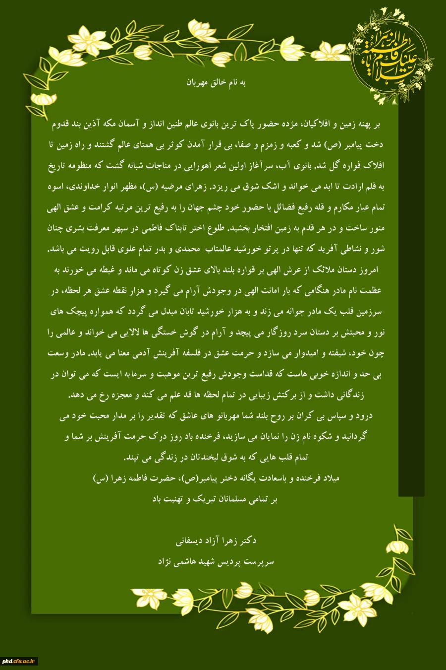 پیام سرپرست پردیس شهید هاشمی نژاد به مناسبت ولادت حضرت فاطمه زهرا (س) و بزرگداشت مقام مادر وروز زن 