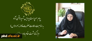 پیام سرپرست پردیس شهید هاشمی نژاد به مناسبت ولادت حضرت فاطمه زهرا (س) و بزرگداشت مقام مادر وروز زن 