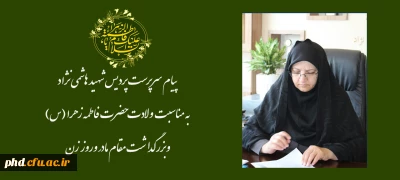 پیام سرپرست پردیس شهید هاشمی نژاد به مناسبت ولادت حضرت فاطمه زهرا (س) و بزرگداشت مقام مادر وروز زن 