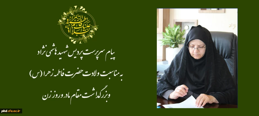 پیام سرپرست پردیس شهید هاشمی نژاد به مناسبت ولادت حضرت فاطمه زهرا (س) و بزرگداشت مقام مادر وروز زن  2