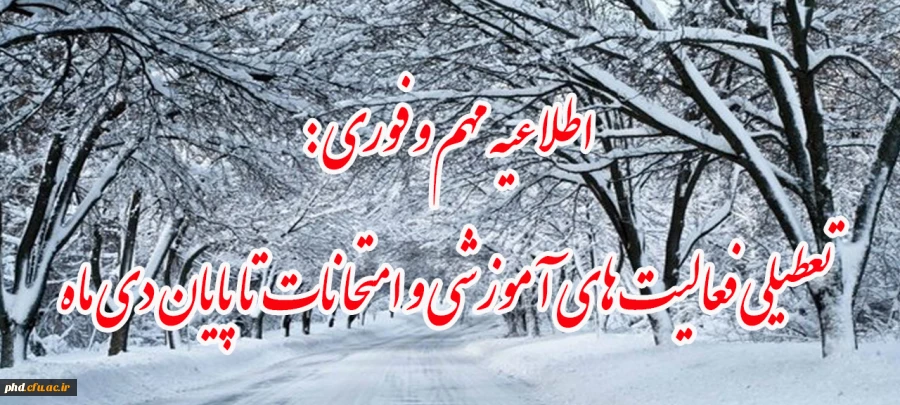 تعطیلی فعالیت های آموزشی و امتحانات تا پایان دی ماه
 2