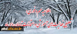 تعطیلی فعالیت های آموزشی و امتحانات تا پایان دی ماه
 2