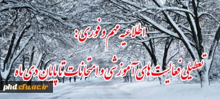 اطلاعیه مهم و فوری:

تعطیلی فعالیت های آموزشی و امتحانات تا پایان دی ماه
