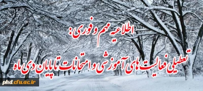 اطلاعیه مهم و فوری:

تعطیلی فعالیت های آموزشی و امتحانات تا پایان دی ماه
