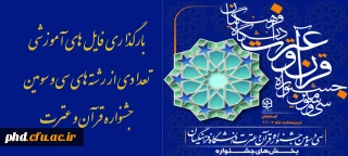 بارگذاری فایل های آموزشی تعدادی از رشته های سی و سومین جشنواره قرآن و عترت
