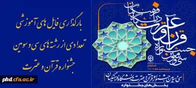 بارگذاری فایل های آموزشی تعدادی از رشته های سی و سومین جشنواره قرآن و عترت
