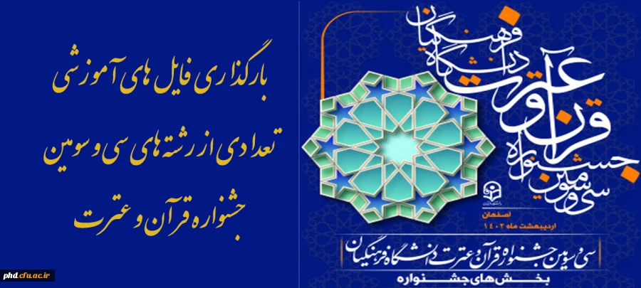 بارگذاری فایل های آموزشی تعدادی از رشته های سی و سومین جشنواره قرآن و عترت
 2