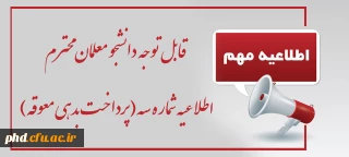 اطلاعیه شماره سه(پرداخت بدهی معوقه)

قابل توجه دانشجو معلمان محترم
