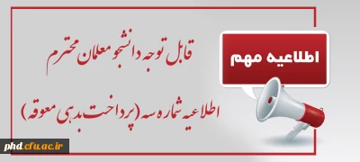 اطلاعیه شماره سه(پرداخت بدهی معوقه)

قابل توجه دانشجو معلمان محترم
