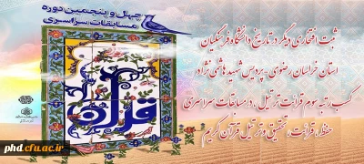 ثبت افتخاری دیگر در تاریخ دانشگاه فرهنگیان استان خراسان رضوی-پردیس شهید هاشمی نژاد

کسب رتبه سوم قرائت ترتیل ، در مسابقات سراسری حفظ ، قرائت، تحقیق و ترتیل قرآن کریم
