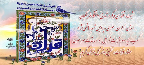 کسب رتبه سوم قرائت ترتیل ، در مسابقات سراسری حفظ ، قرائت، تحقیق و ترتیل قرآن کریم
 2