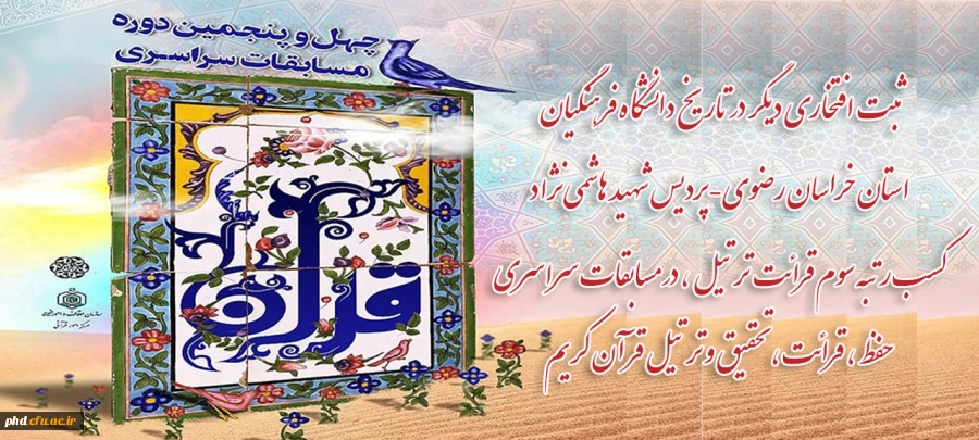 کسب رتبه سوم قرائت ترتیل ، در مسابقات سراسری حفظ ، قرائت، تحقیق و ترتیل قرآن کریم
 2