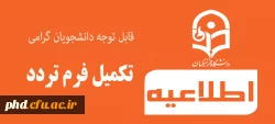 قابل توجه دانشجویان گرامی -تکمیل فرم تردد 2