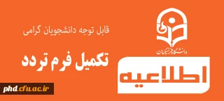 قابل توجه دانشجویان گرامی -تکمیل فرم تردد