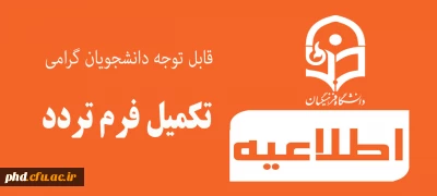 قابل توجه دانشجویان گرامی -تکمیل فرم تردد