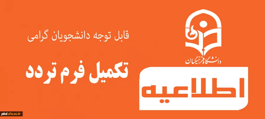 قابل توجه دانشجویان گرامی -تکمیل فرم تردد 2