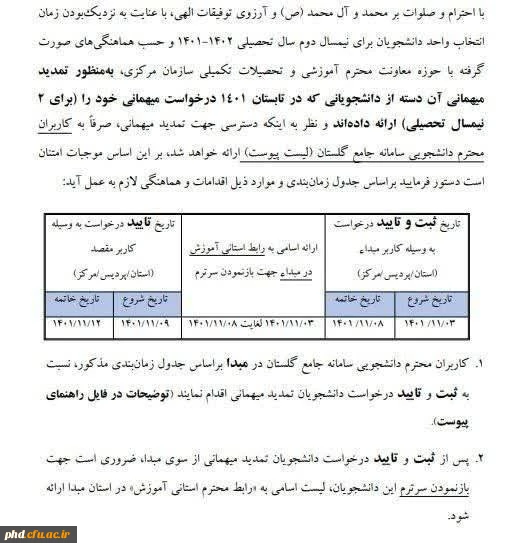 درخواست تمدید میهمانی در ترم دوم سال 1402_1401 