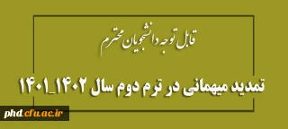 قابل توجه دانشجویان محترم

درخواست تمدید میهمانی در ترم دوم سال 1402_1401 