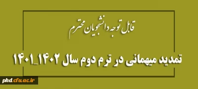 قابل توجه دانشجویان محترم

درخواست تمدید میهمانی در ترم دوم سال 1402_1401 