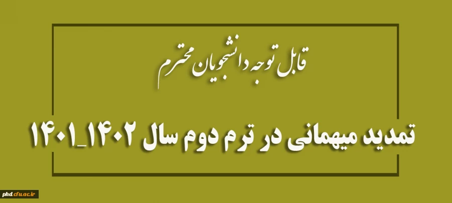 درخواست تمدید میهمانی در ترم دوم سال 1402_1401  2