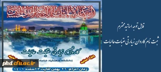 اطلاعیه- قابل توجه اساتید محترم

ثبت نام سفر زیارتی عتبات عالیات