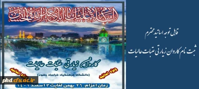 اطلاعیه- قابل توجه اساتید محترم

ثبت نام سفر زیارتی عتبات عالیات