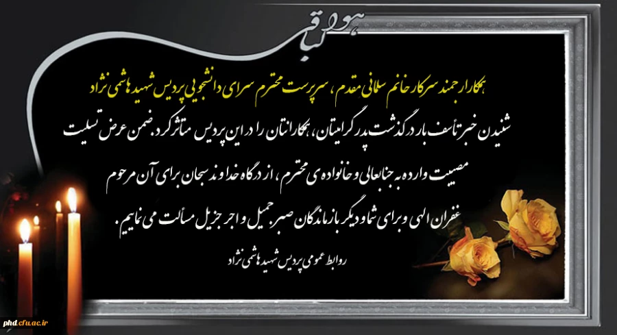 پیام تسلیت به سرکارخانم سلمانی مقدم ،کارشناس مسئول تربیت بدنی پردیس شهید هاشمی نژاد 2